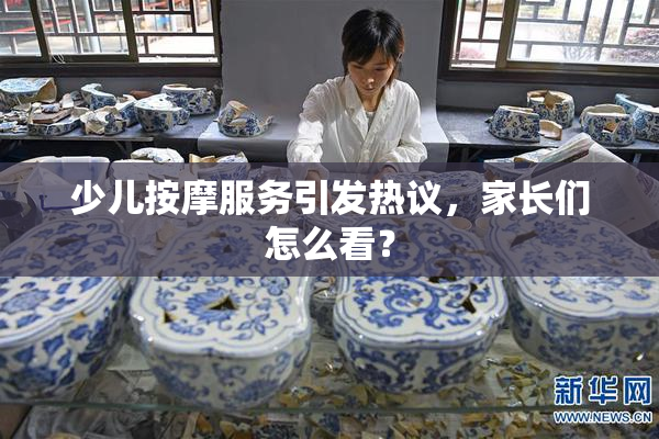 少儿按摩服务引发热议，家长们怎么看？