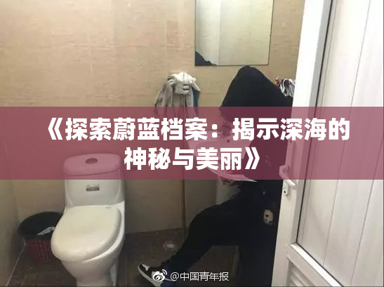《探索蔚蓝档案：揭示深海的神秘与美丽》
