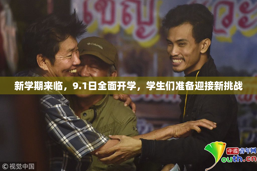 新学期来临，9.1日全面开学，学生们准备迎接新挑战