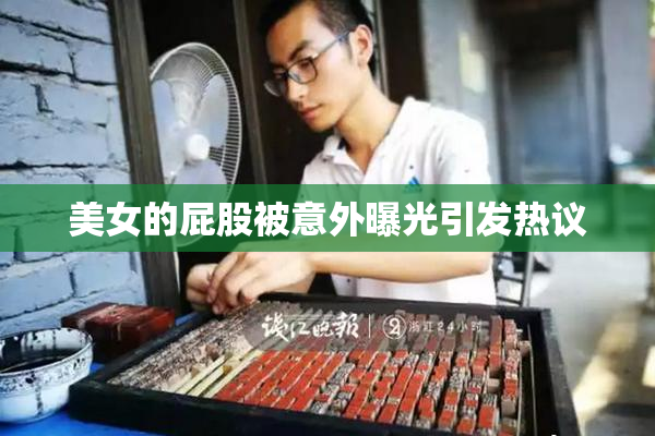 美女的屁股被意外曝光引发热议