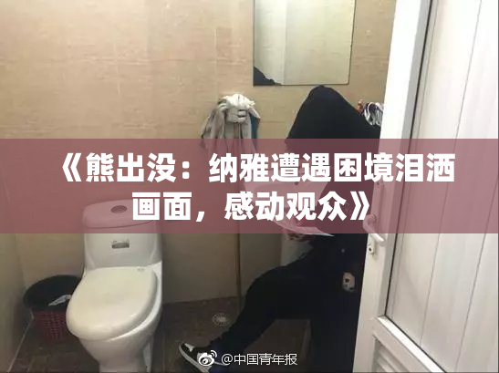 《熊出没：纳雅遭遇困境泪洒画面，感动观众》
