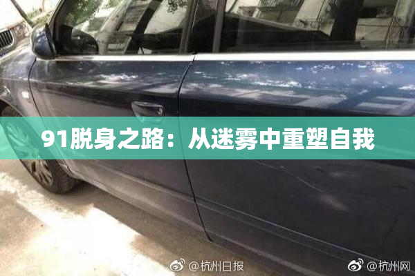 91脱身之路：从迷雾中重塑自我