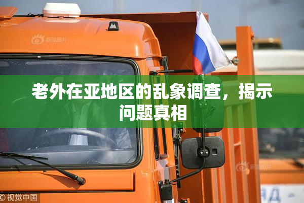 老外在亚地区的乱象调查，揭示问题真相