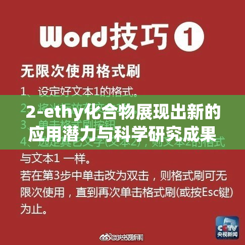 2-ethy化合物展现出新的应用潜力与科学研究成果