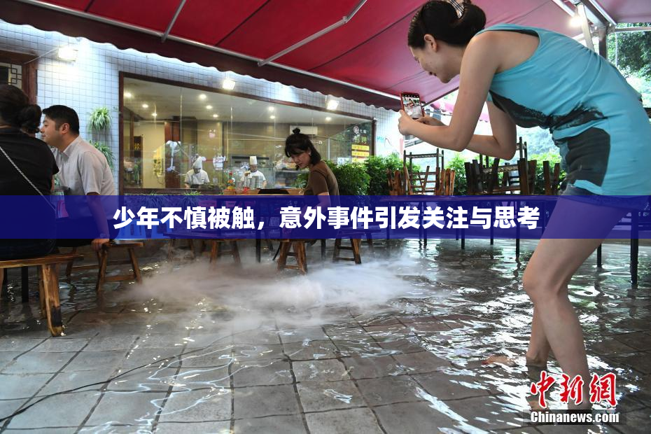 少年不慎被触，意外事件引发关注与思考