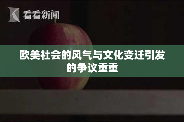 欧美社会的风气与文化变迁引发的争议重重