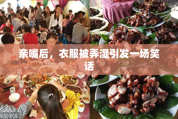 亲嘴后，衣服被弄湿引发一场笑话