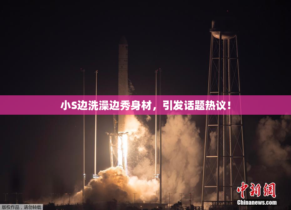 小S边洗澡边秀身材，引发话题热议！