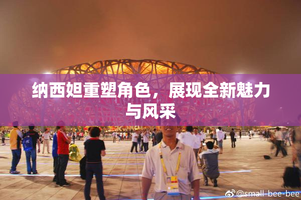 纳西妲重塑角色，展现全新魅力与风采