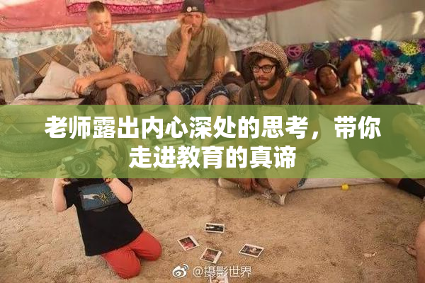 老师露出内心深处的思考，带你走进教育的真谛