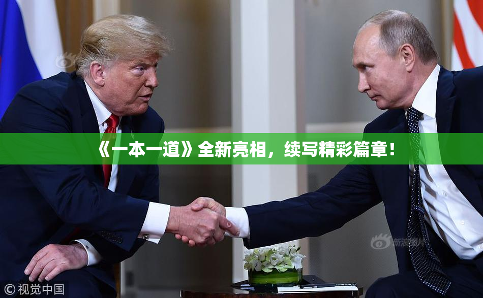 《一本一道》全新亮相，续写精彩篇章！