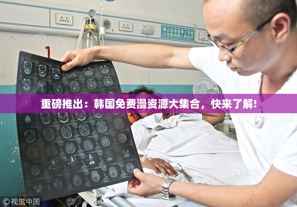 重磅推出：韩国免费漫资源大集合，快来了解!