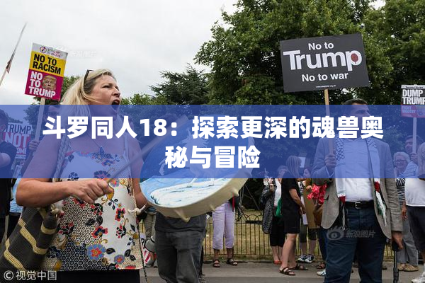 斗罗同人18：探索更深的魂兽奥秘与冒险