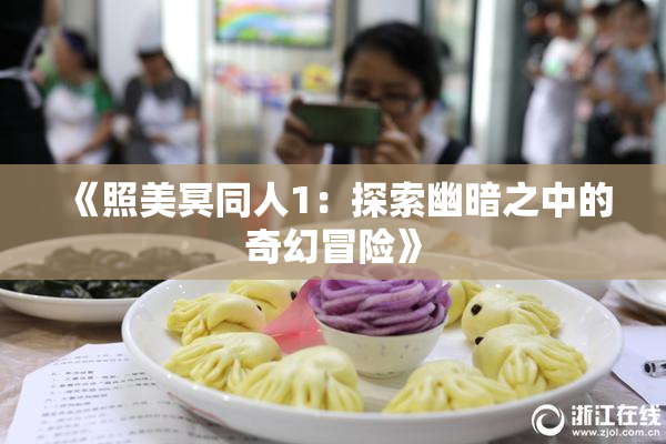 《照美冥同人1：探索幽暗之中的奇幻冒险》