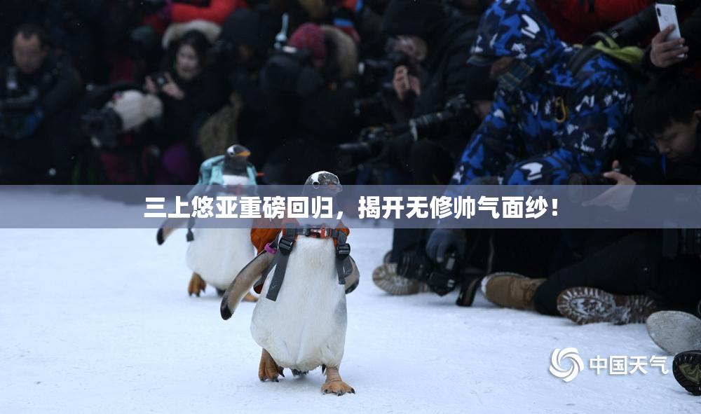 三上悠亚重磅回归，揭开无修帅气面纱！
