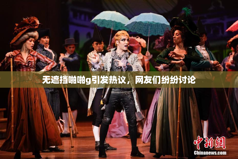 无遮挡啪啪g引发热议，网友们纷纷讨论