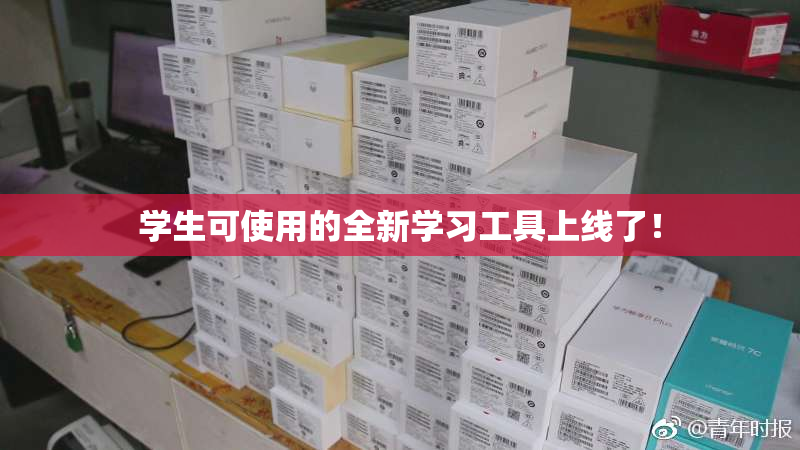 学生可使用的全新学习工具上线了！
