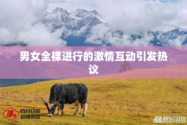 男女全裸进行的激情互动引发热议