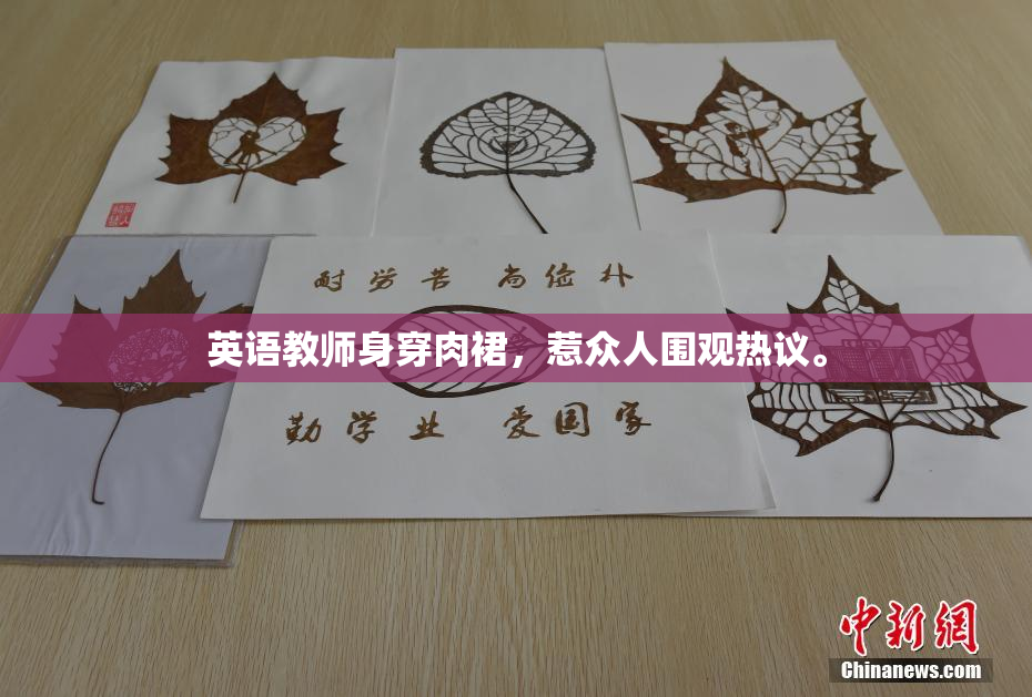 英语教师身穿肉裙，惹众人围观热议。
