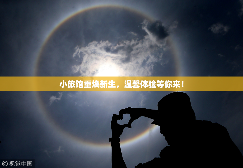 小旅馆重焕新生，温馨体验等你来！
