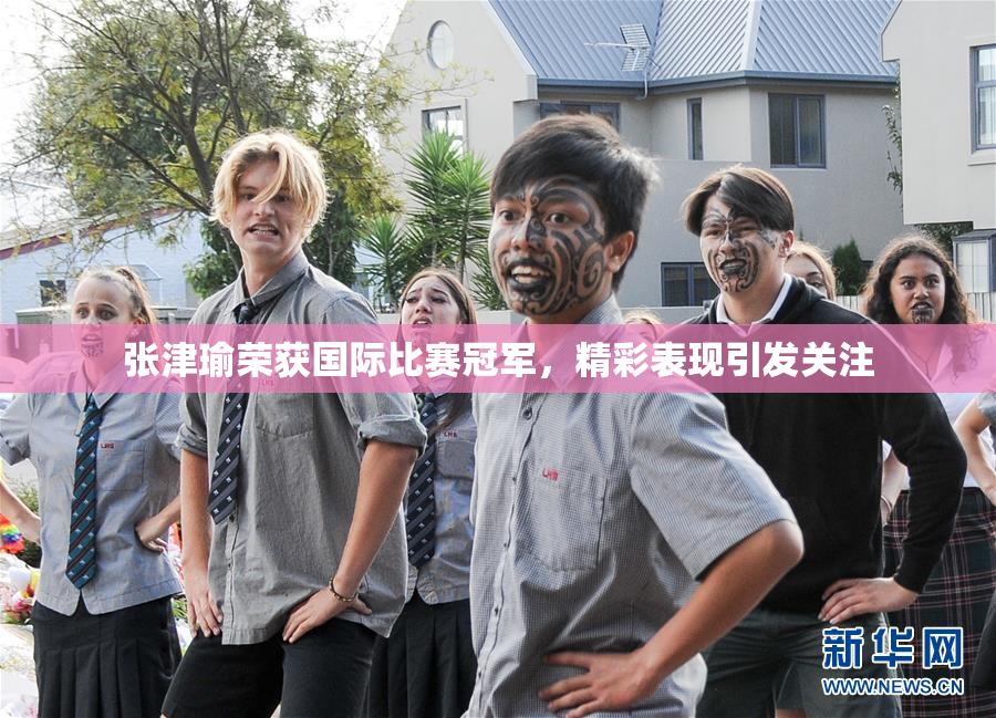 张津瑜荣获国际比赛冠军，精彩表现引发关注