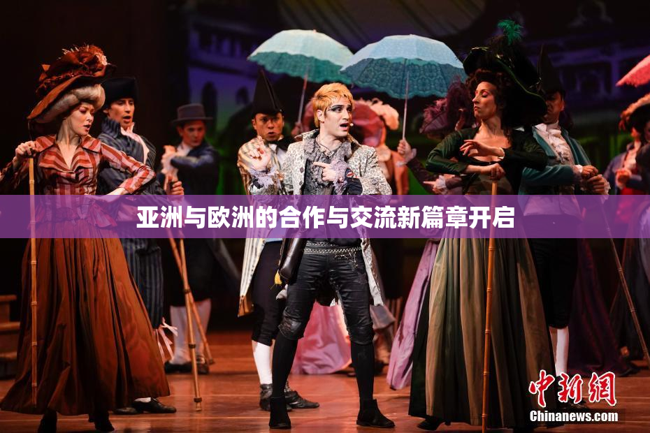 亚洲与欧洲的合作与交流新篇章开启