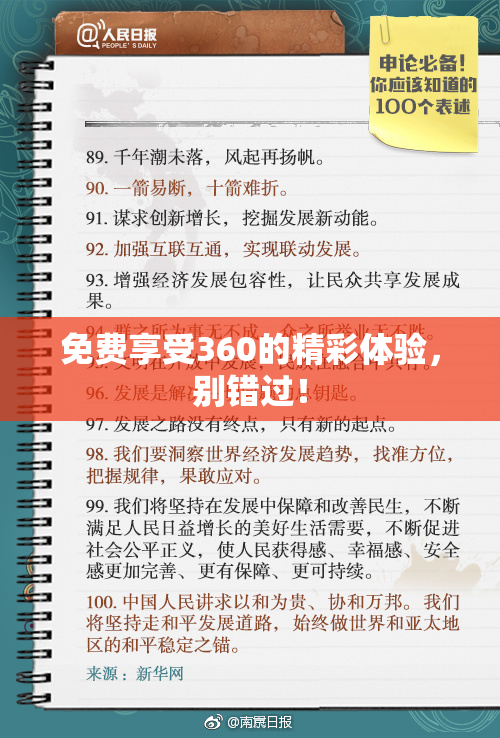 免费享受360的精彩体验，别错过！