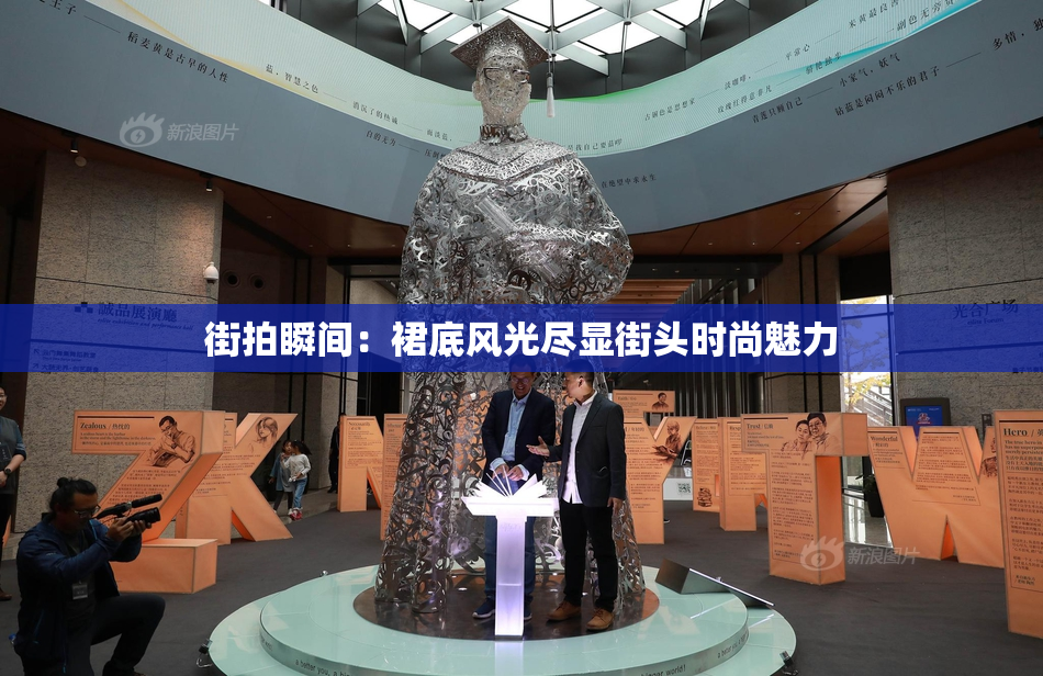 街拍瞬间：裙底风光尽显街头时尚魅力