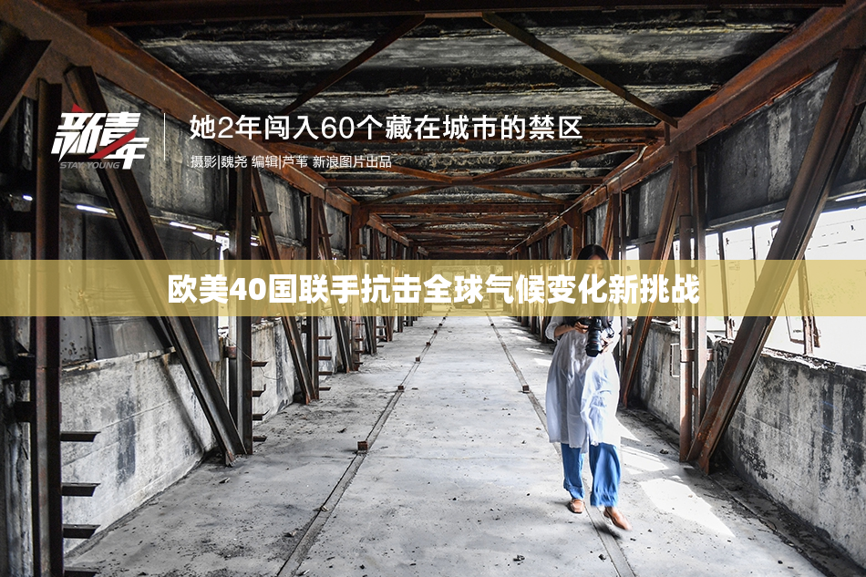 欧美40国联手抗击全球气候变化新挑战