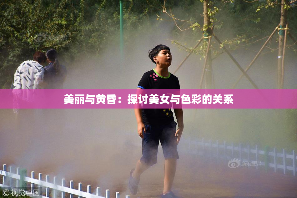 美丽与黄昏：探讨美女与色彩的关系