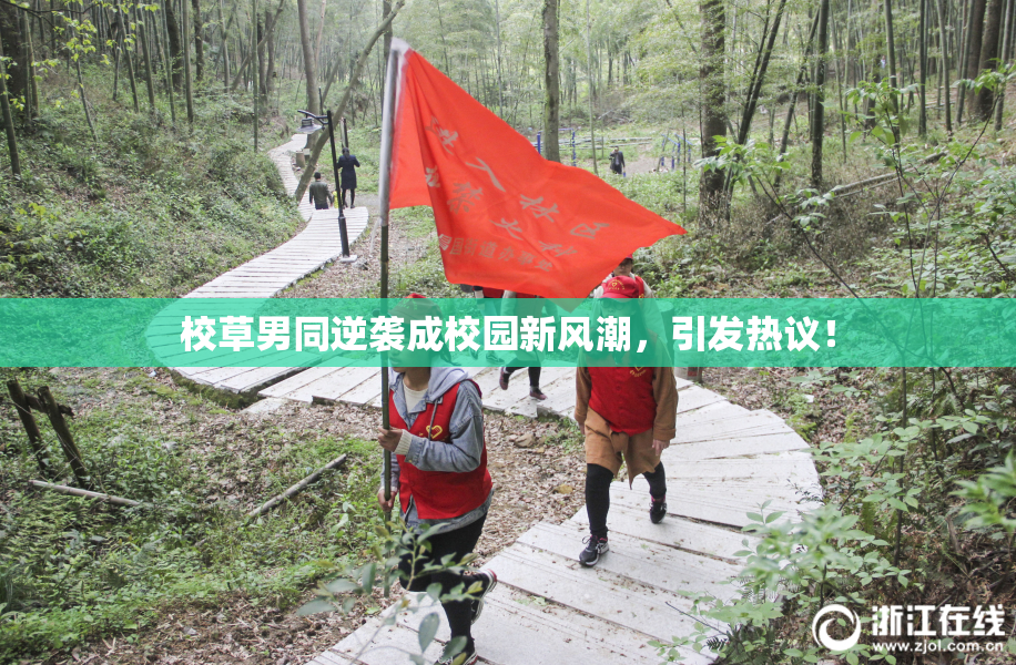 校草男同逆袭成校园新风潮，引发热议！