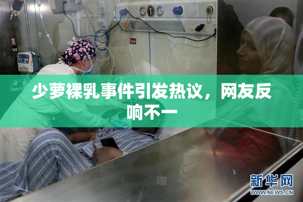 少萝裸乳事件引发热议，网友反响不一