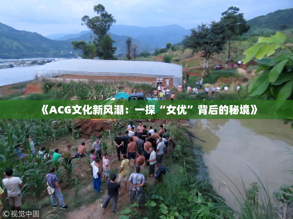 《ACG文化新风潮：一探“女优”背后的秘境》