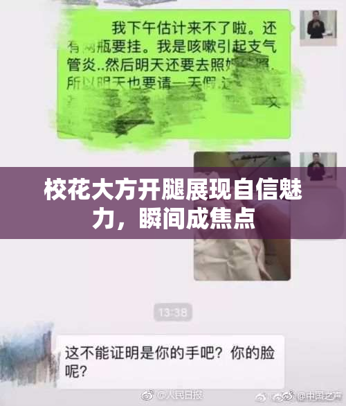 校花大方开腿展现自信魅力，瞬间成焦点