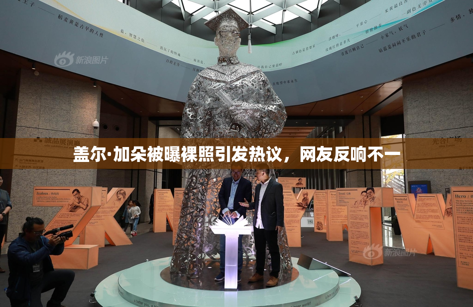 盖尔·加朵被曝裸照引发热议，网友反响不一