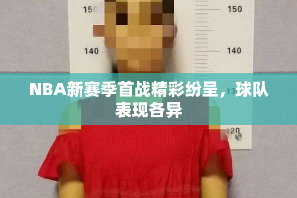 NBA新赛季首战精彩纷呈，球队表现各异