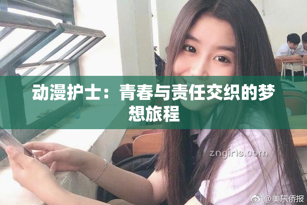 动漫护士：青春与责任交织的梦想旅程