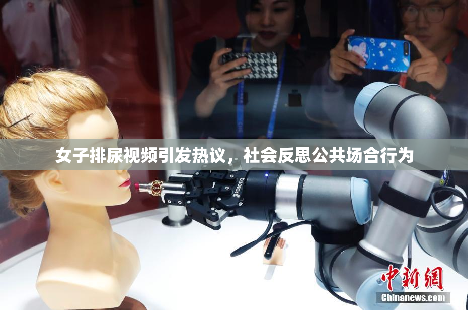 女子排尿视频引发热议，社会反思公共场合行为