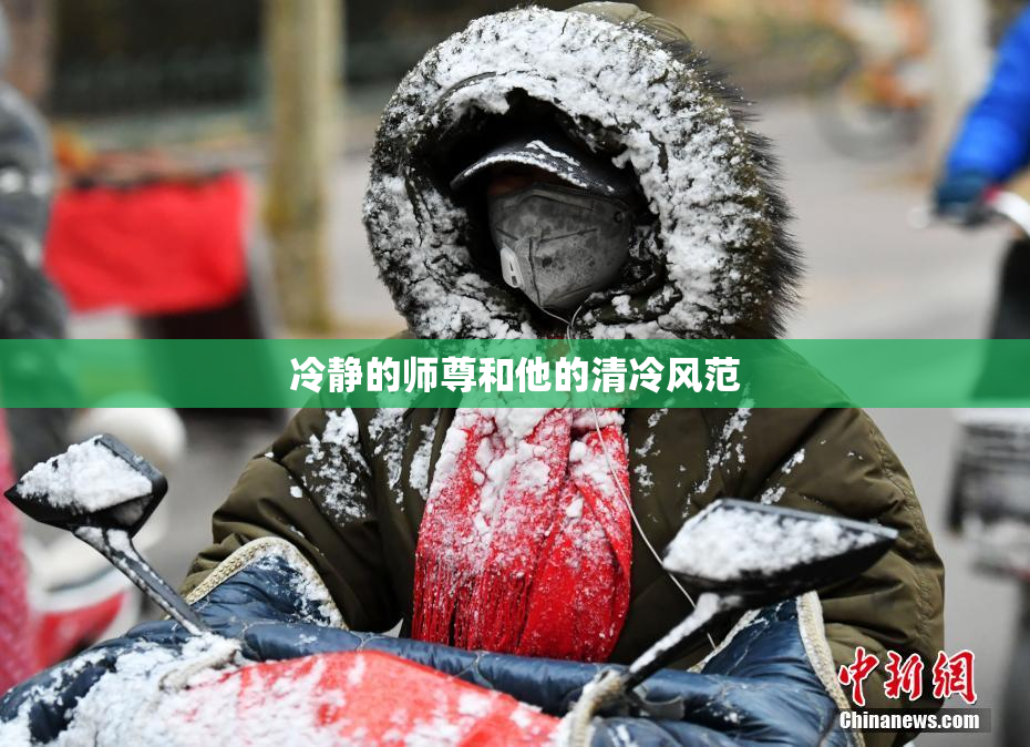 冷静的师尊和他的清冷风范