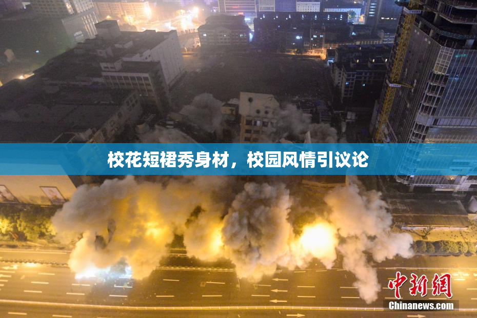 校花短裙秀身材，校园风情引议论