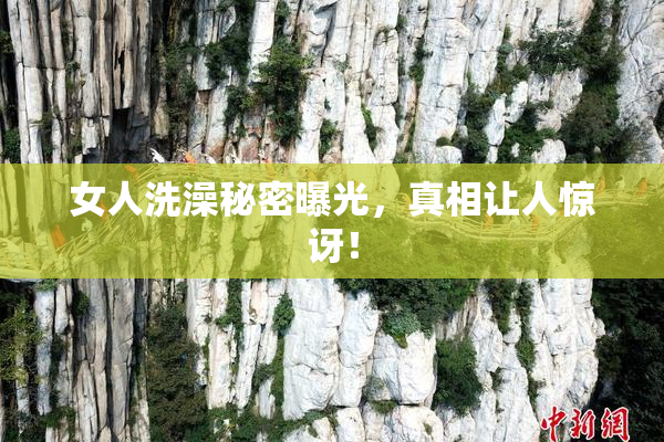 女人洗澡秘密曝光，真相让人惊讶！