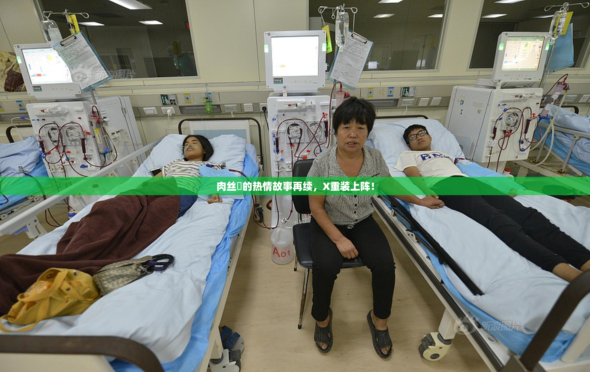 肉丝祙的热情故事再续，X重装上阵！