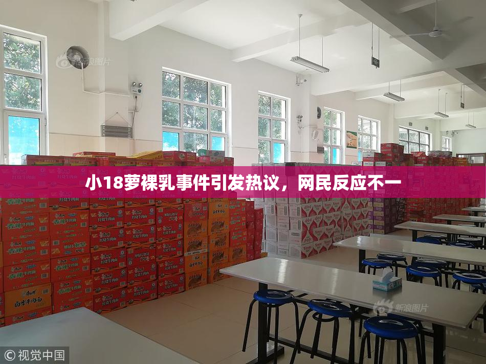 小18萝裸乳事件引发热议，网民反应不一