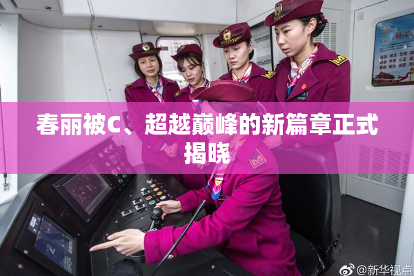 春丽被C、超越巅峰的新篇章正式揭晓