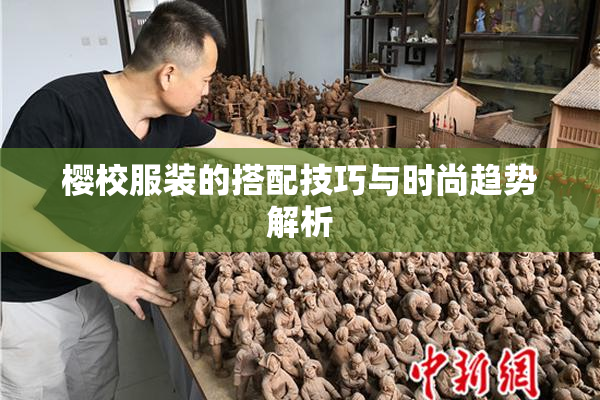 樱校服装的搭配技巧与时尚趋势解析