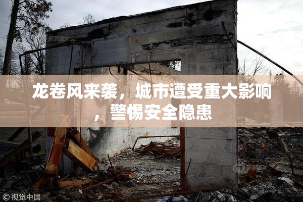 龙卷风来袭，城市遭受重大影响，警惕安全隐患