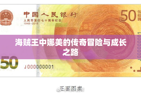 海贼王中娜美的传奇冒险与成长之路