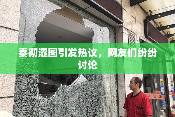 秦彻涩图引发热议，网友们纷纷讨论