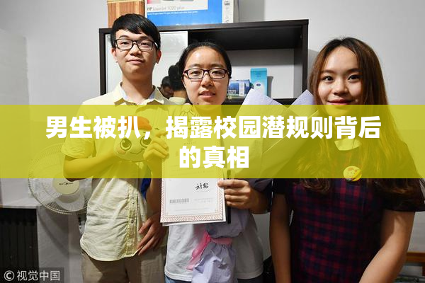 男生被扒，揭露校园潜规则背后的真相