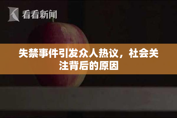 失禁事件引发众人热议，社会关注背后的原因